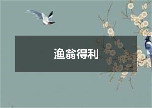 渔翁得利