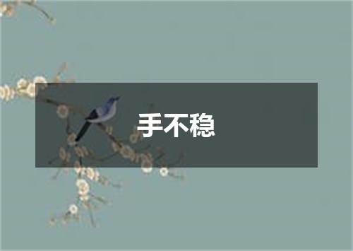 手不稳