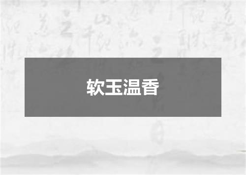 软玉温香