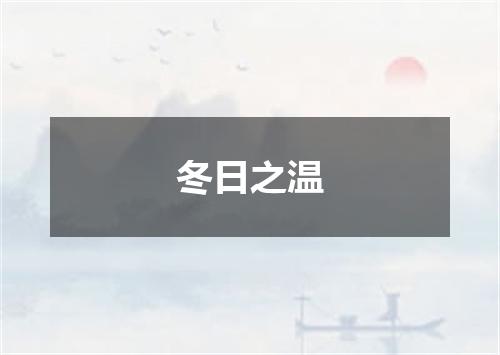 冬日之温
