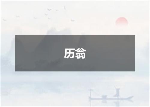 历翁