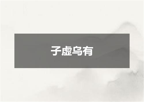 子虚乌有