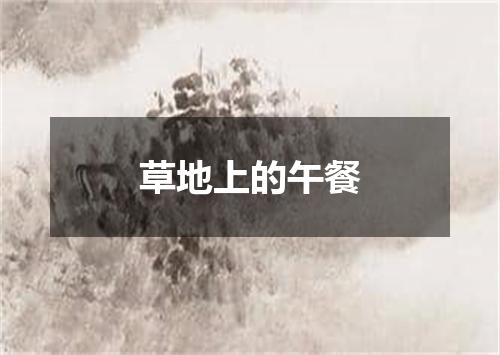 草地上的午餐