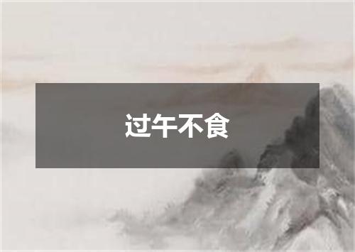 过午不食
