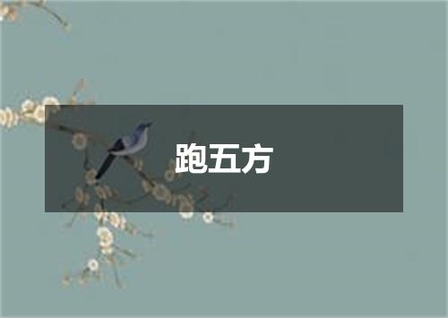 跑五方