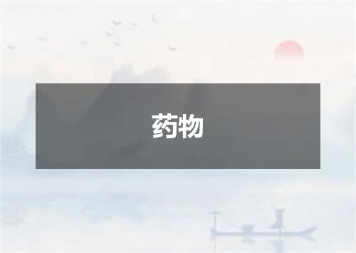 药物