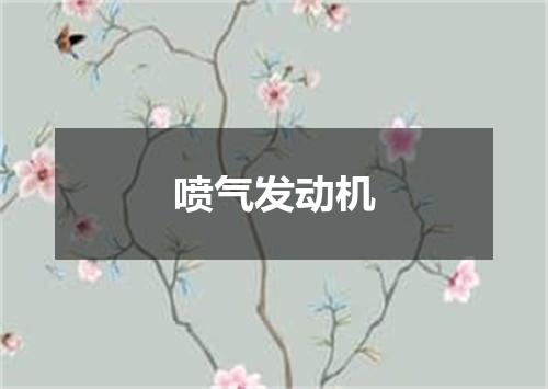 喷气发动机
