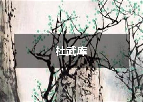 杜武库