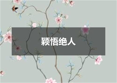 颖悟绝人