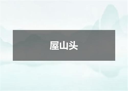 屋山头