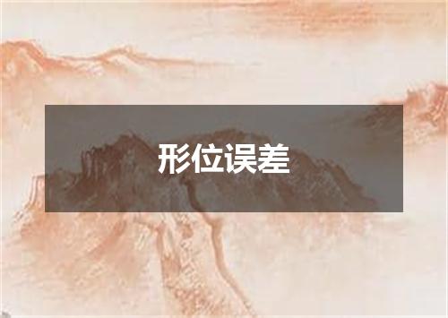 形位误差