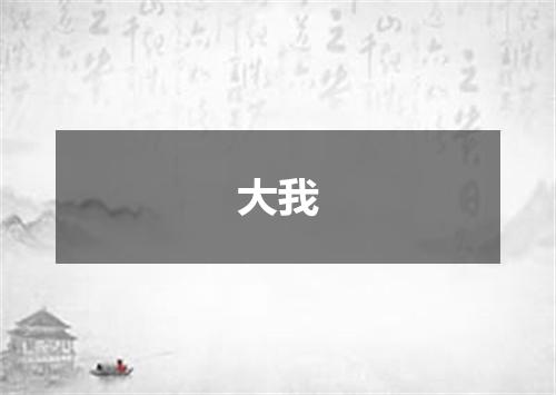大我