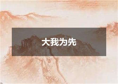 大我为先