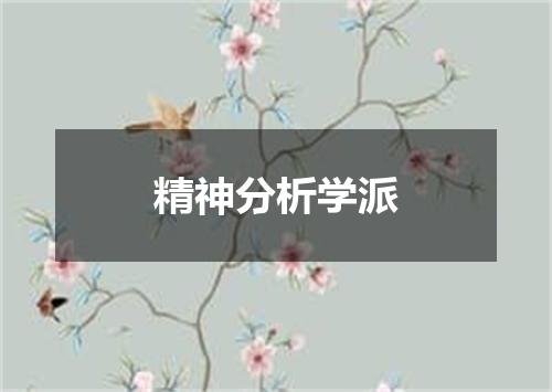 精神分析学派
