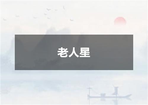 老人星