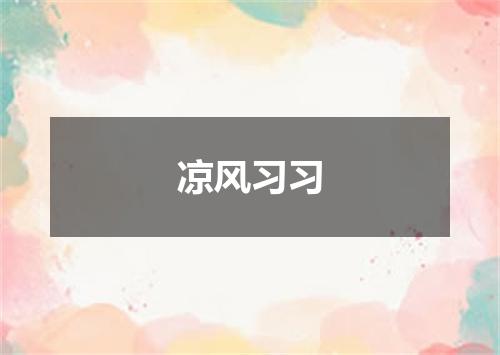 凉风习习