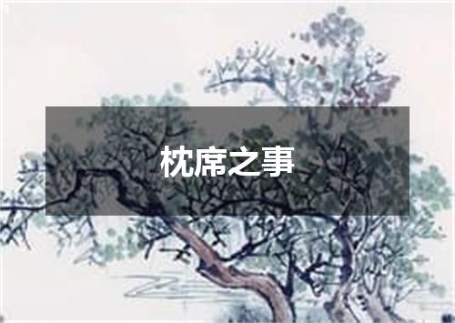 枕席之事