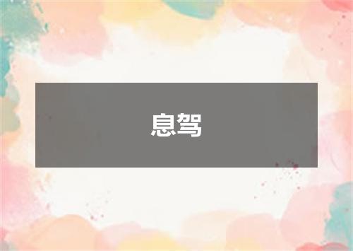 息驾