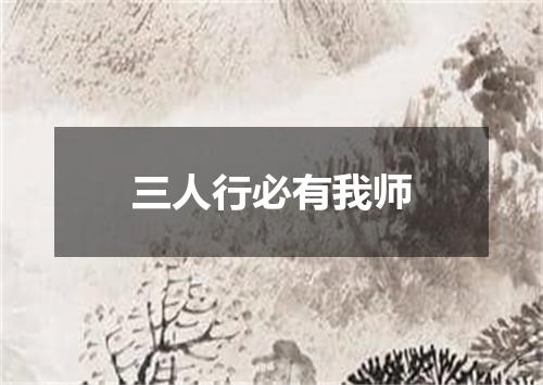 三人行必有我师