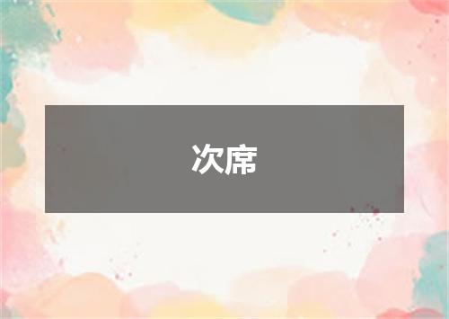次席