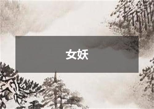 女妖