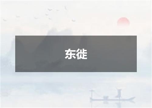 东徙