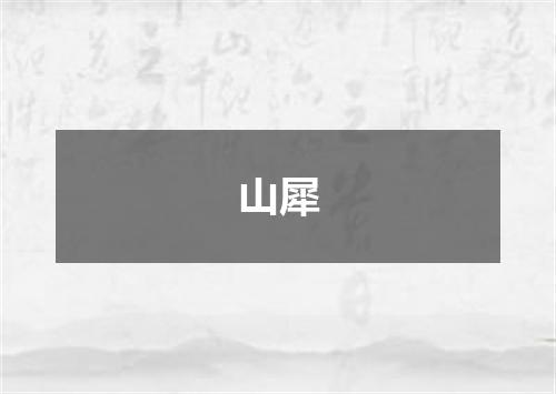 山犀