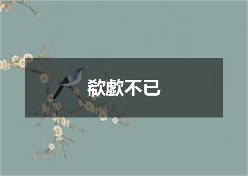 欷歔不已
