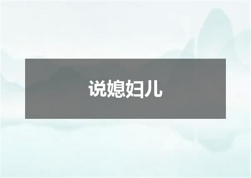 说媳妇儿