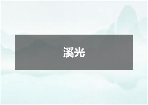 溪光