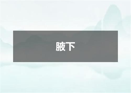 腋下