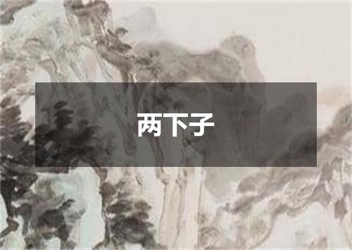 两下子