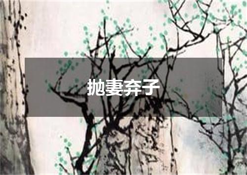 抛妻弃子