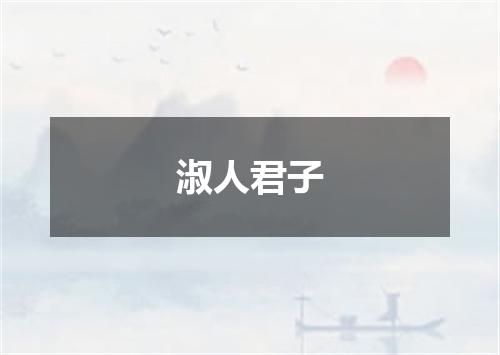 淑人君子