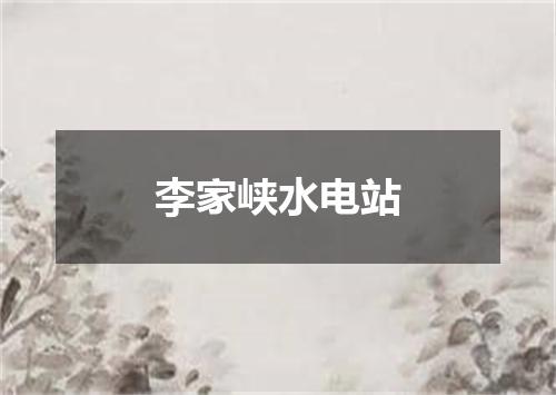 李家峡水电站