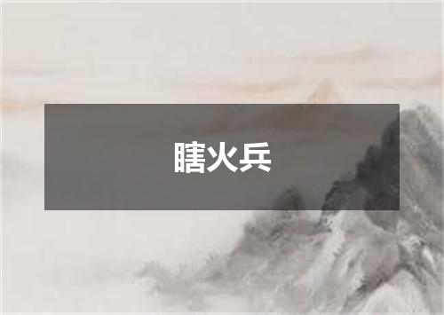 瞎火兵