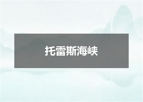 托雷斯海峡