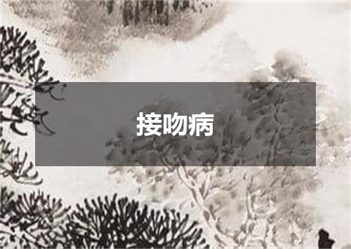 接吻病