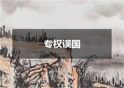 专权误国