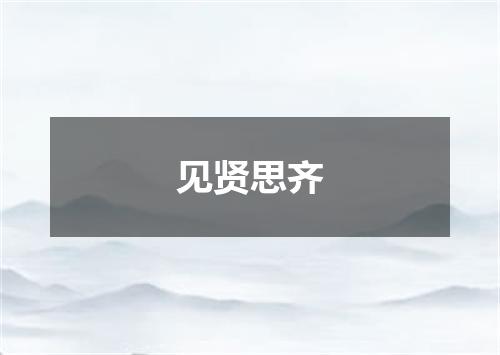 见贤思齐