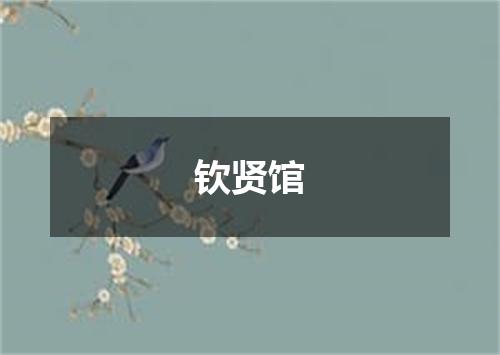 钦贤馆
