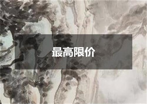 最高限价