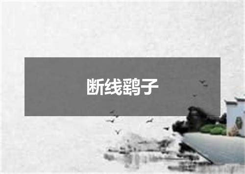 断线鹞子