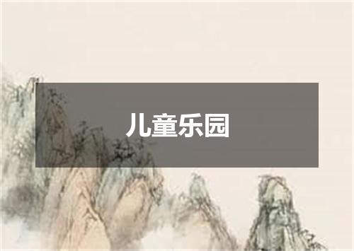 儿童乐园