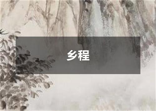 乡程