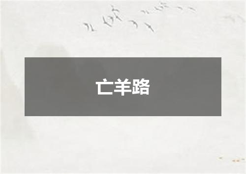 亡羊路