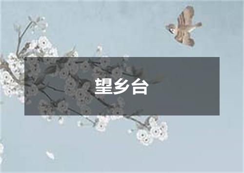望乡台