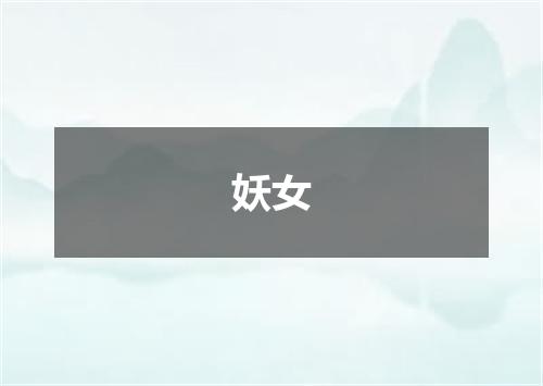 妖女