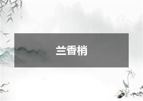 兰香梢