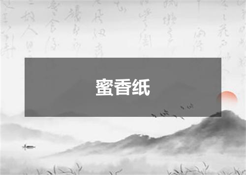 蜜香纸